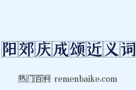 阳郊庆成颂近义词是什么意思的图片